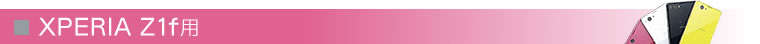 Xperia Z1f用