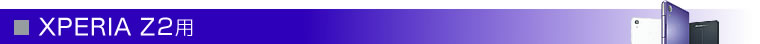 Xperia Z2用