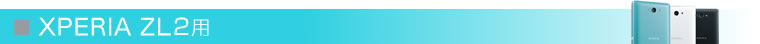 Xperia ZL2用