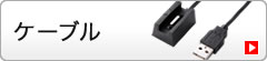 ケーブル