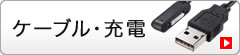ケーブル・充電