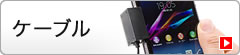 ケーブル
