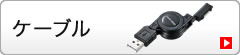 ケーブル