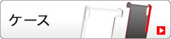 ケース