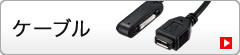 ケーブル