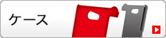 ケース