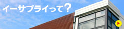 イーサプライってどんな会社？