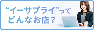 イーサプライってどんな会社？