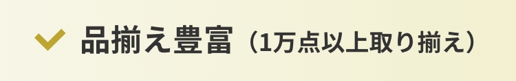 品揃え豊富（1万点以上取り揃え）