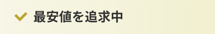 最安値を追求中