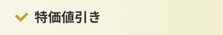 特価値引き