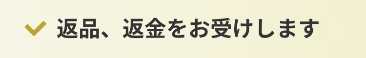 返品、返金をお受けします