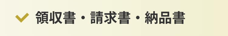 領収書・請求書・納品書