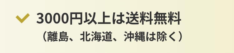 3000円以上は送料無料（離島、北海道、沖縄は除く）