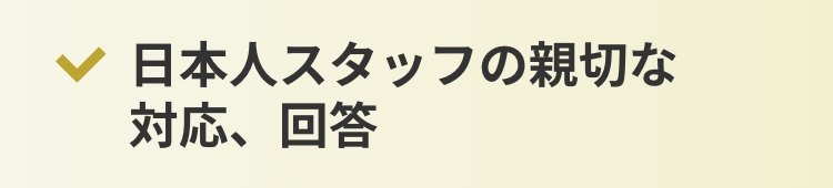 日本人スタッフの親切な対応、回答