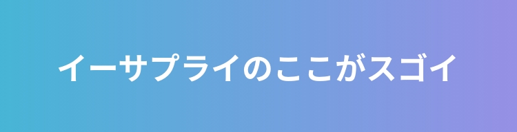 イーサプライのここがスゴイ