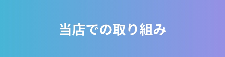 当店での取り組み