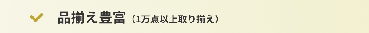 品揃え豊富（1万点以上取り揃え）