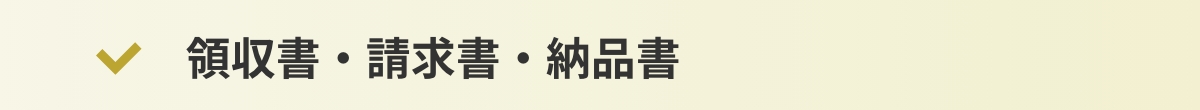 領収書・請求書・納品書