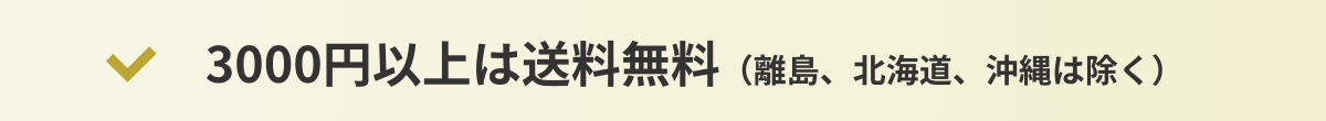 3000円以上は送料無料（離島、北海道、沖縄は除く）