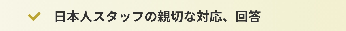 日本人スタッフの親切な対応、回答