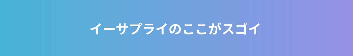 イーサプライのここがスゴイ