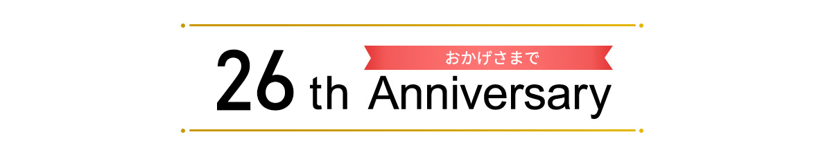 おかげさまで 26th Anniversary