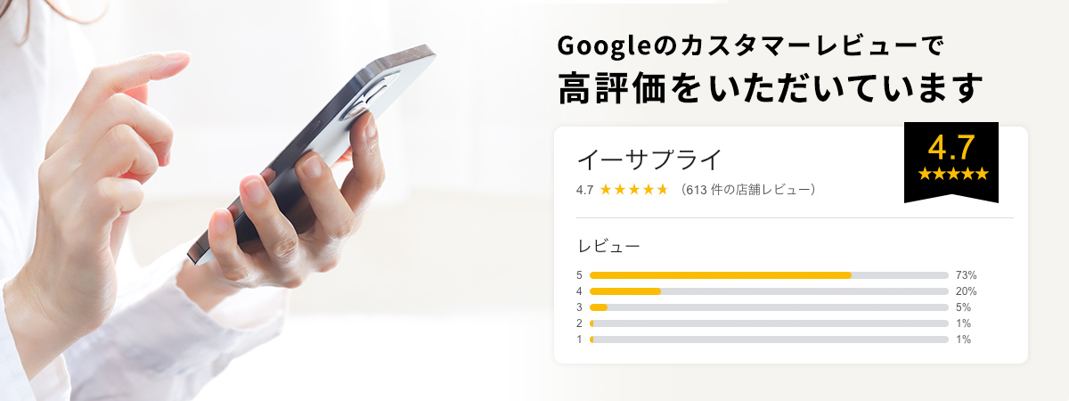 Googleのカスタマーレビューで高評価をいただいています