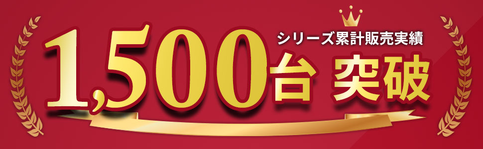 販売台数1000台突破！！