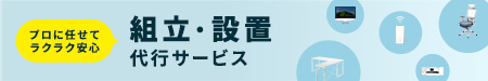 te-dasuke。組み立て設置をお受けします