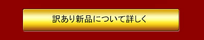 訳あり新品ボタンバナー