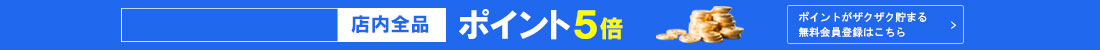 ポイント5倍