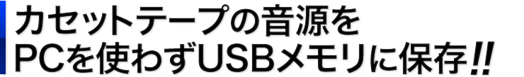 カセットテープの音源をPCを使わずUSBメモリに保存