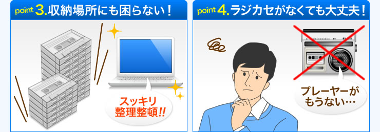 point3 収納場所にも困らない point4 ラジカセがなくても大丈夫