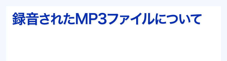 録音されたMP3ファイルについて