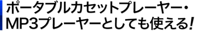 ポータブルカセットプレーヤー・MP3プレーヤーとしても使える