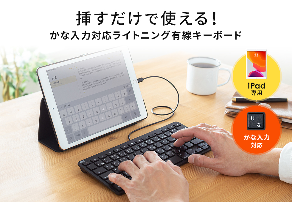 挿すだけで使える！かな入力対応ライトニング有線キーボード iPad専用 かな入力対応