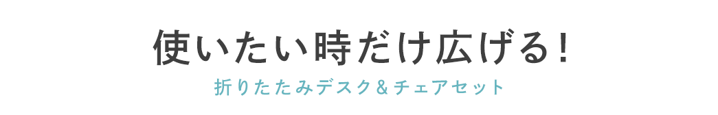 使い時だけ広げる 折りたたみデスク＆チェアセット