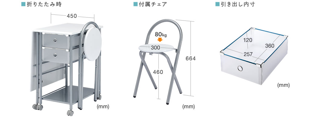 折りたたみ時 付属チェア 引き出し内寸