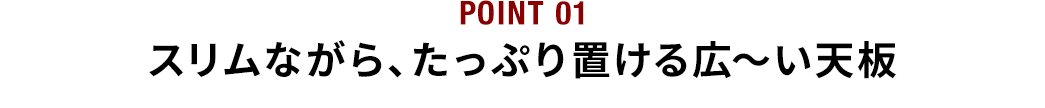 スリムながら、たっぷり置ける広～い天板