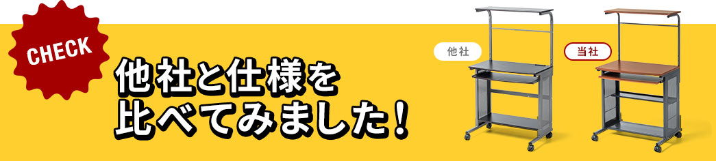 他社と仕様を比べてみました