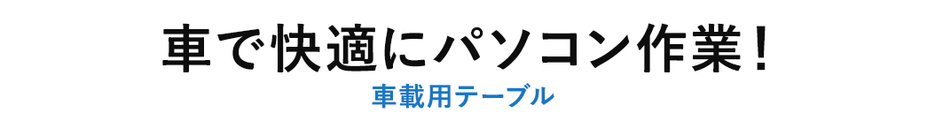 車で快適にパソコン作業 車載用テーブル