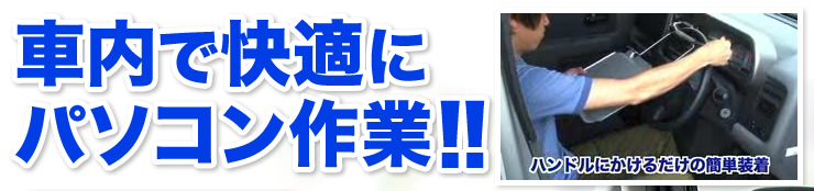 車内で快適にパソコン作業！！