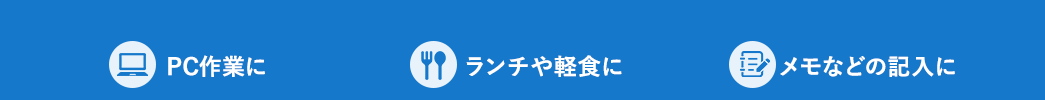 PC作業に ランチや軽食に メモなどの記入に