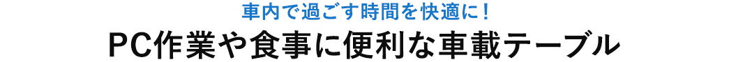 車内で過ごす時間を快適に PC作業や食事に便利な車載テーブル