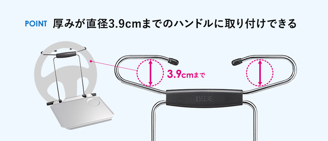 POINT 厚みが直径3.9cmまでのハンドルに取り付けできる