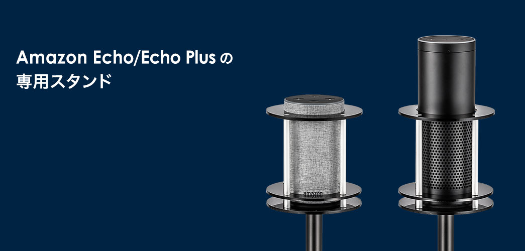Amazon Echo/Echo Plusの専用スタンド