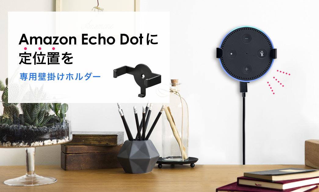 Amazon Echo Dotに定位置を 専用壁掛けホルダー