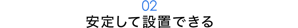 安定して設置できる