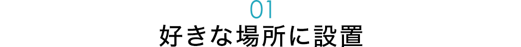 好きな場所に設置